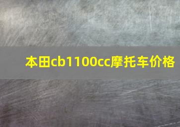 本田cb1100cc摩托车价格