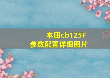 本田cb125F参数配置详细图片