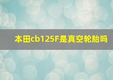 本田cb125F是真空轮胎吗