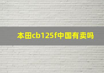 本田cb125f中国有卖吗