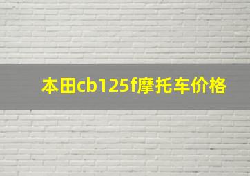 本田cb125f摩托车价格