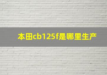 本田cb125f是哪里生产