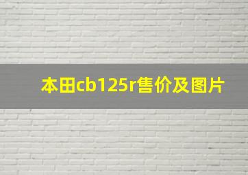 本田cb125r售价及图片