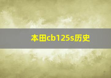 本田cb125s历史