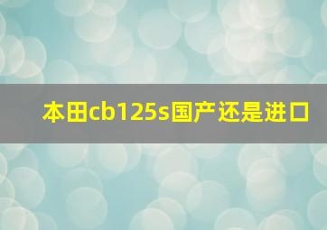 本田cb125s国产还是进口