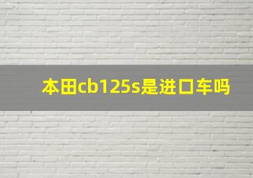 本田cb125s是进口车吗