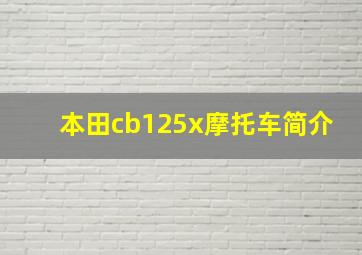 本田cb125x摩托车简介