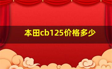 本田cb125价格多少