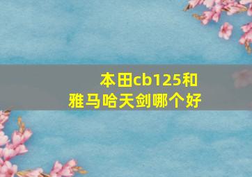 本田cb125和雅马哈天剑哪个好