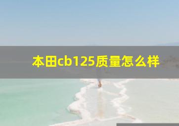 本田cb125质量怎么样