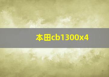 本田cb1300x4