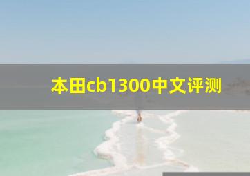 本田cb1300中文评测