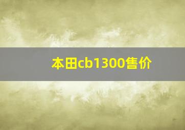 本田cb1300售价