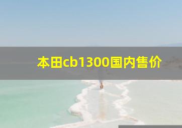 本田cb1300国内售价