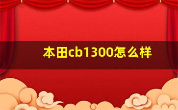 本田cb1300怎么样