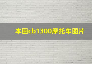 本田cb1300摩托车图片