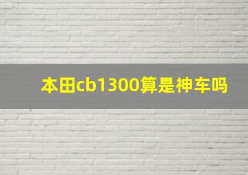 本田cb1300算是神车吗