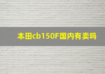 本田cb150F国内有卖吗