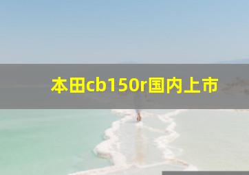 本田cb150r国内上市