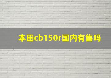 本田cb150r国内有售吗