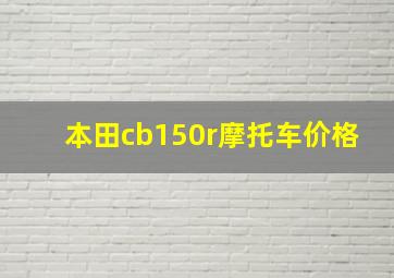 本田cb150r摩托车价格