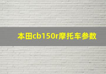 本田cb150r摩托车参数