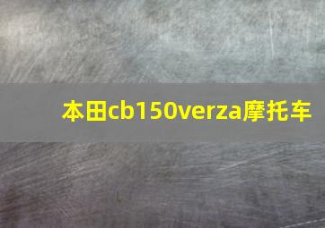 本田cb150verza摩托车