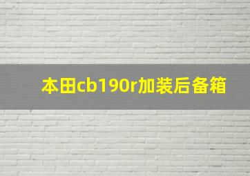 本田cb190r加装后备箱