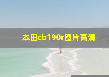 本田cb190r图片高清