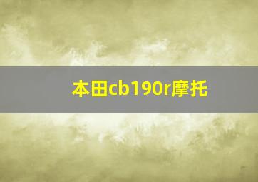 本田cb190r摩托