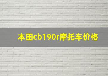 本田cb190r摩托车价格