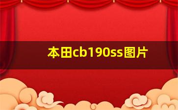 本田cb190ss图片