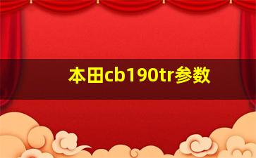 本田cb190tr参数