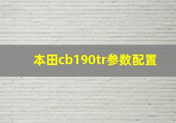 本田cb190tr参数配置