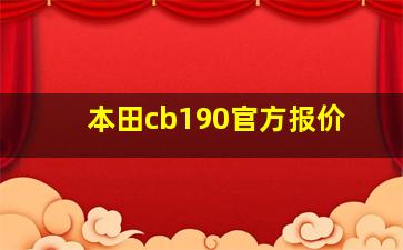 本田cb190官方报价