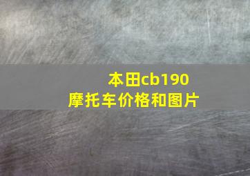 本田cb190摩托车价格和图片