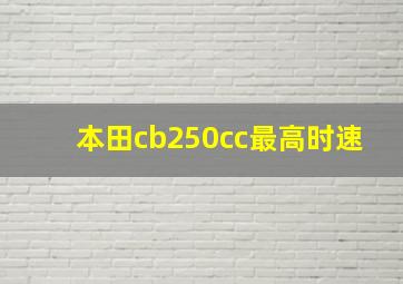 本田cb250cc最高时速