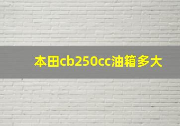 本田cb250cc油箱多大