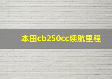 本田cb250cc续航里程