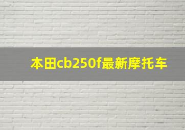 本田cb250f最新摩托车