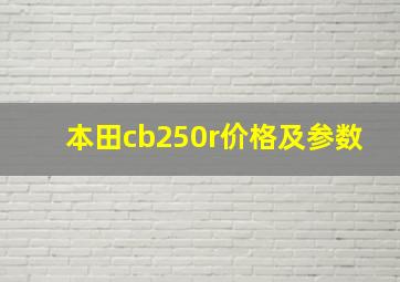 本田cb250r价格及参数