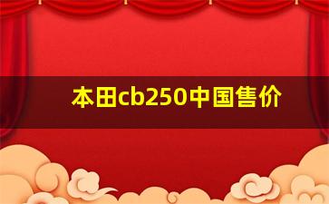 本田cb250中国售价