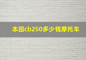 本田cb250多少钱摩托车