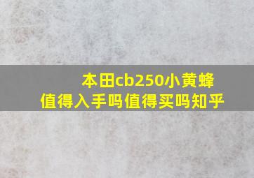 本田cb250小黄蜂值得入手吗值得买吗知乎