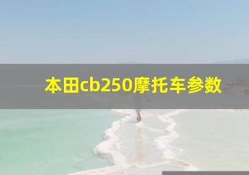 本田cb250摩托车参数