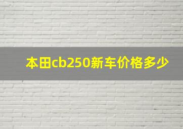 本田cb250新车价格多少