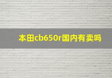 本田cb650r国内有卖吗