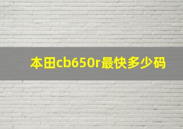 本田cb650r最快多少码