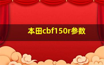 本田cbf150r参数