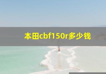 本田cbf150r多少钱